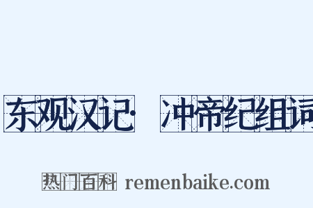 东观汉记·冲帝纪组词是什么意思的图片